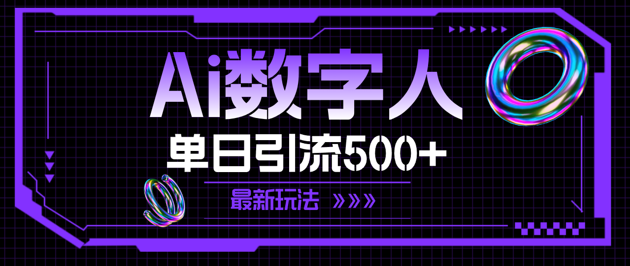 AI数字人，单日引流500+ 最新玩法-云资源库