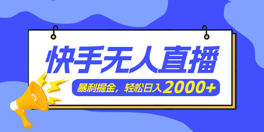 快手美女跳舞3.0，简单无脑，轻轻松松日入2000+-云资源库