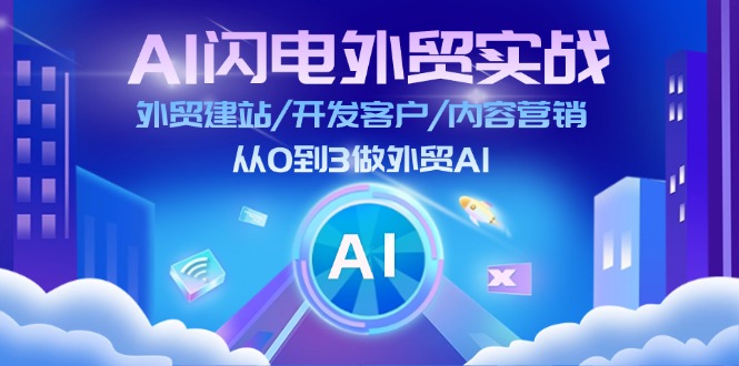 AI 闪电外贸实战：外贸建站/开发客户/内容营销/从0到3做外贸AI-更新至75节-云资源库