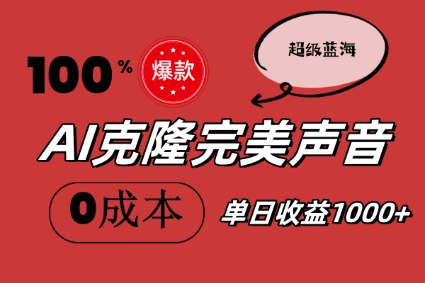 AI克隆完美声音，秒杀所有配音软件，完全免费，0成本0投资，听话照做轻…-云资源库