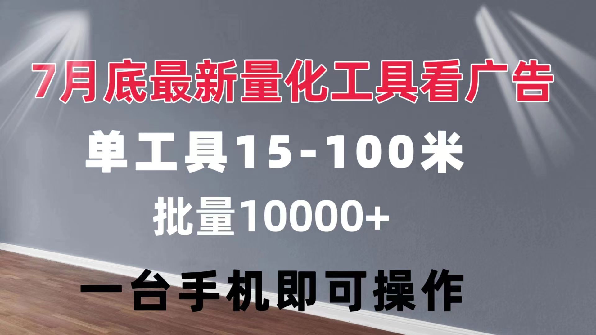 量化工具看广告 单工具15-100 不等 批量轻松10000+ 手机即可操作-云资源库