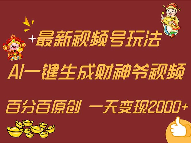 最新AI一键生成财神爷，玩转各大平台，百分百原创，小白轻松上手，一天…-云资源库