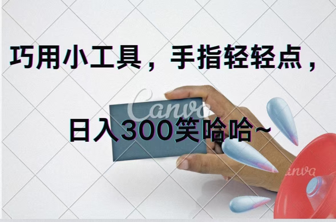 巧用小工具，每天动动手，轻松日入300+-云资源库