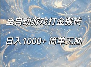 全自动游戏打金搬砖，日入1000+简单无脑-云资源库