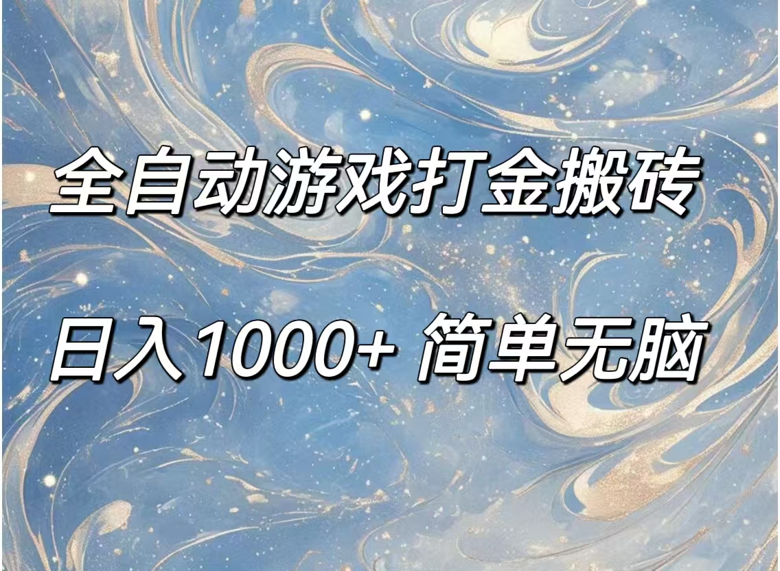 全自动游戏打金搬砖，日入1000+简单无脑-云资源库