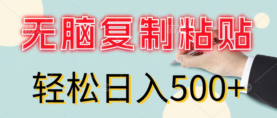 无脑复制粘贴，小白轻松上手，零成本轻松日入500+-云资源库