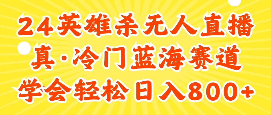 24快手英雄杀游戏无人直播，真蓝海冷门赛道，学会轻松日入800+-云资源库