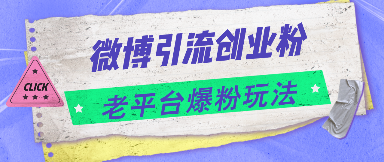 微博引流创业粉，老平台爆粉玩法，日入4000+-云资源库