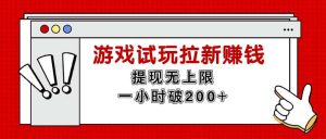 无限试玩拉新赚钱，提现无上限，一小时直接破200+-云资源库