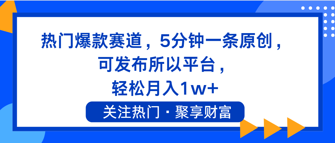 热门爆款赛道，5分钟一条原创，可发布所以平台， 轻松月入1w+-云资源库