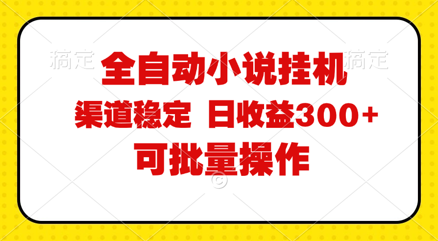 全自动小说阅读，纯脚本运营，可批量操作，稳定有保障，时间自由，日均…-云资源库