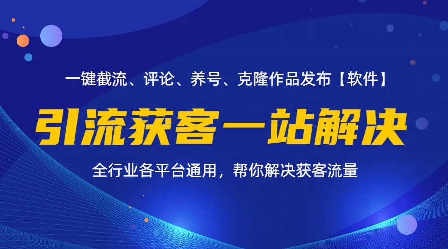 全行业多平台引流获客一站式搞定，截流、自热、投流、养号全自动一站解决-云资源库