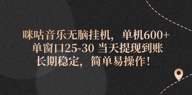 咪咕音乐无脑挂机，单机600+ 单窗口25-30 当天提现到账 长期稳定，简单…-云资源库