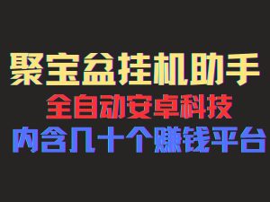 聚宝盆安卓脚本，一部手机一天100左右，几十款广告脚本，全自动撸流量…-云资源库