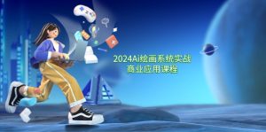 2024 Ai绘画系统实战商业应用课程，从零基础到精通系统教学（57节）-云资源库