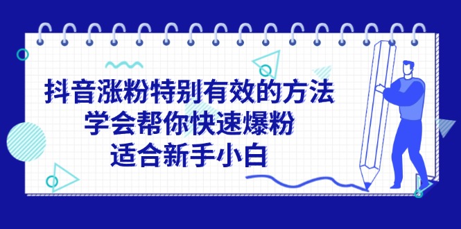 抖音涨粉特别有效的方法，学会帮你快速爆粉，适合新手小白-云资源库