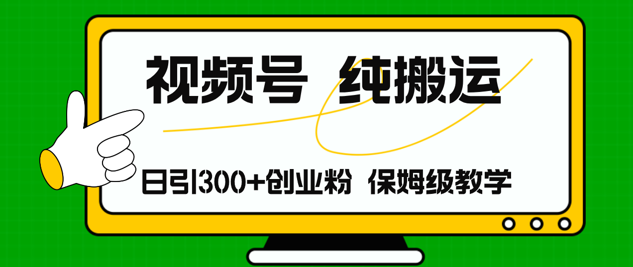 视频号纯搬运日引流300+创业粉，日入4000+-云资源库