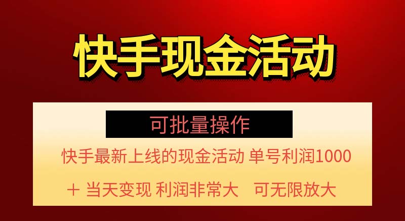 快手新活动项目！单账号利润1000+ 非常简单【可批量】（项目介绍＋项目…-云资源库