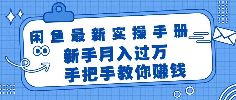 闲鱼最新实操手册，手把手教你赚钱，新手月入过万轻轻松松-云资源库