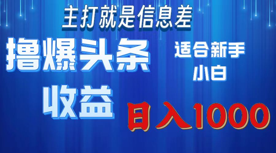 撸爆今日头条操作简单日入1000＋-云资源库