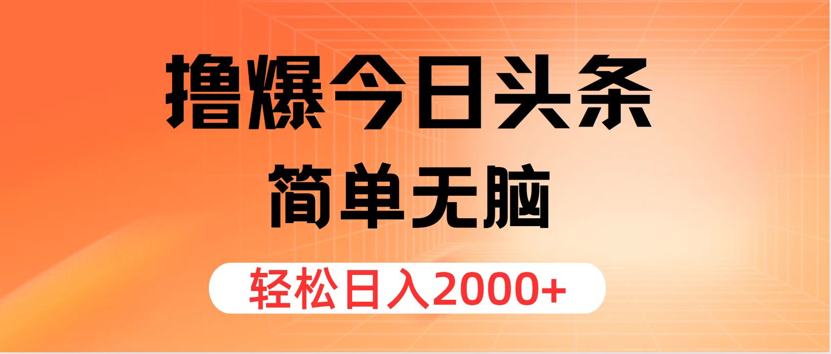 撸爆今日头条，简单无脑，日入2000+-云资源库