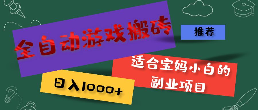 全自动游戏搬砖，日入1000+ 适合宝妈小白的副业项目-云资源库