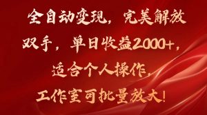 全自动变现，完美解放双手，单日收益2000+，适合个人操作，工作室可批…-云资源库