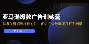 亚马逊爆款广告训练营：掌握关键词库搭建方法，优化广告数据提升旺季销量-云资源库