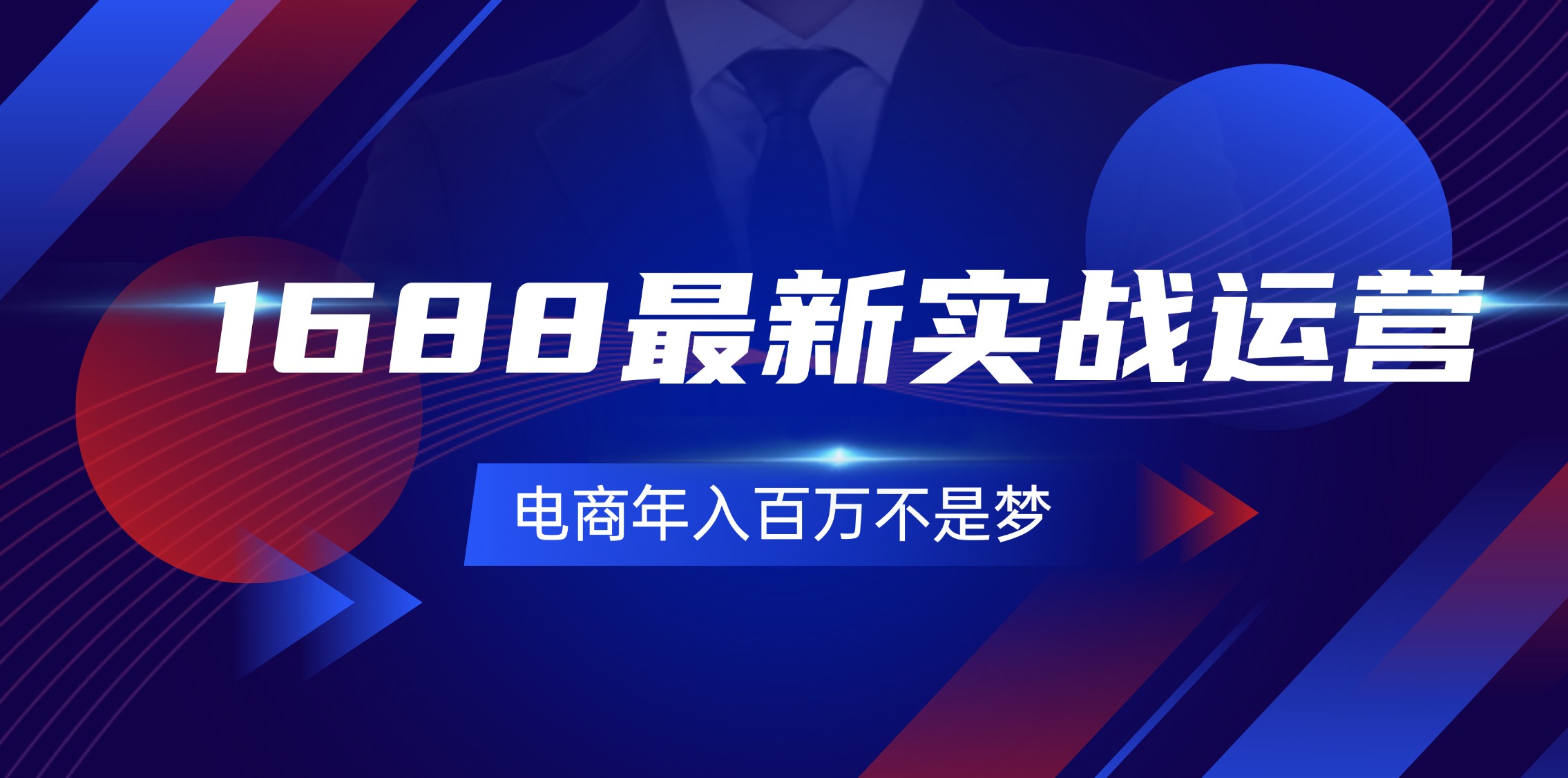 1688最新实战运营  0基础学会1688实战运营，电商年入百万不是梦-131节-云资源库