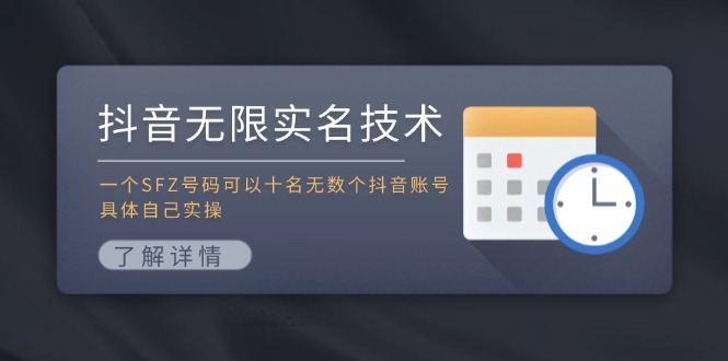 抖音无限实名技术：一个SFZ号码可以十名无数个抖音账号，具体自己实操-云资源库