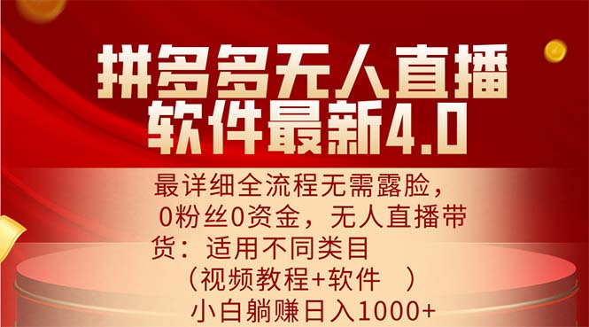 拼多多无人直播软件最新4.0，最详细全流程无需露脸，0粉丝0资金， 小白…-云资源库