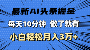 最新AI头条掘金，每天10分钟，做了就有，小白也能月入3万+-云资源库