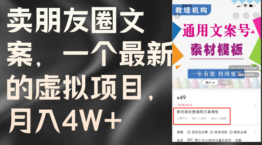 卖朋友圈文案，一个最新的虚拟项目，月入4W+（教程+素材）-云资源库