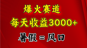 爆火赛道.日入3000+，暑假就是风口期，闷声发财-云资源库