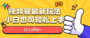 视频号最新玩法，小白也可轻松上手，日入1000+-云资源库