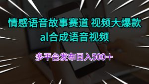 情感语音故事赛道 视频大爆款 al合成语音视频多平台发布日入500＋-云资源库