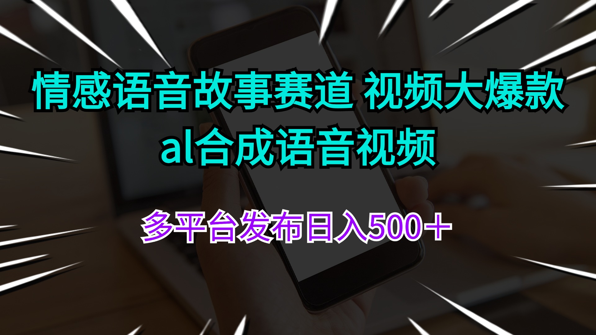 情感语音故事赛道 视频大爆款 al合成语音视频多平台发布日入500＋-云资源库