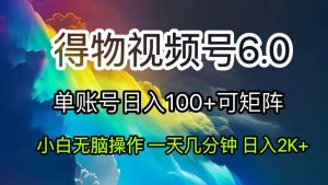 2024短视频得物6.0玩法，在去重软件的加持下爆款视频，轻松月入过万-云资源库