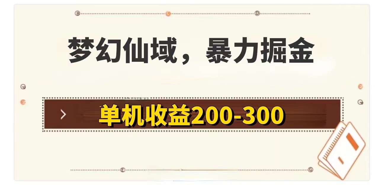 梦幻仙域暴力掘金 单机200-300没有硬性要求-云资源库