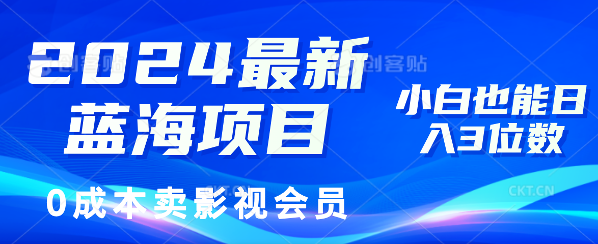 2024最新蓝海项目，0成本卖影视会员，小白也能日入3位数-云资源库