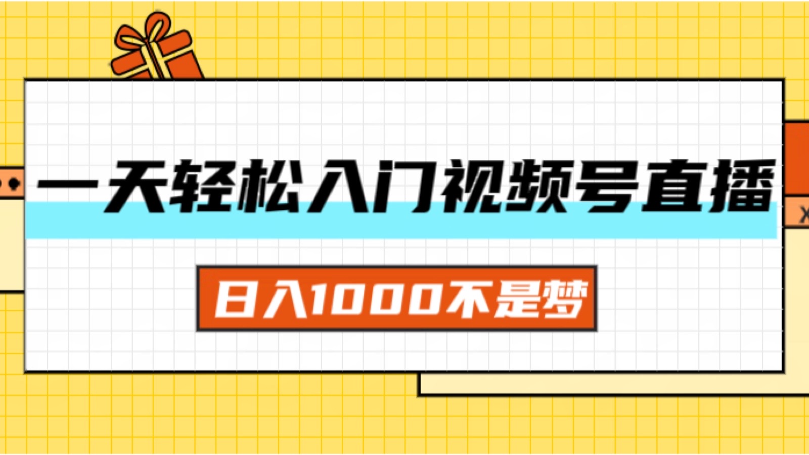 一天入门视频号直播带货，日入1000不是梦-云资源库