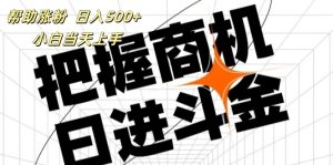 帮助涨粉，日入500+，覆盖抖音快手公众号客源广，小白可以直接上手-云资源库