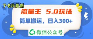 流量主5.0玩法，7月~8月新玩法，简单搬运，轻松日入300+-云资源库