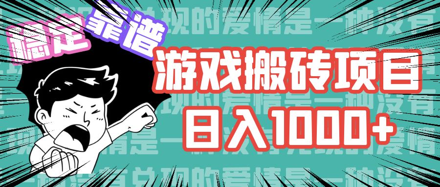 游戏自动搬砖项目，日入1000+ 可多号操作-云资源库