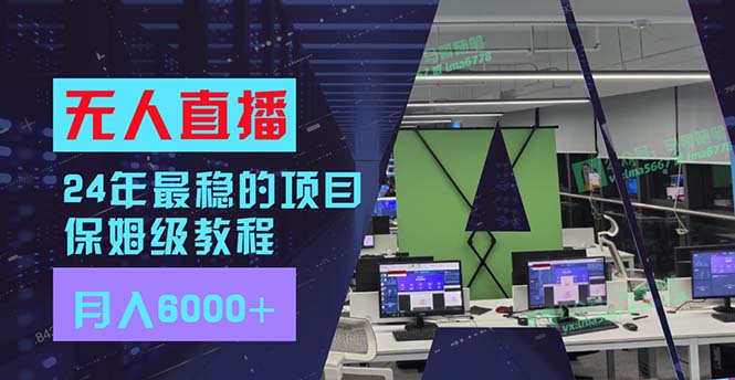 24年最稳项目“无人直播”玩法，每月躺赚6000+，有手就会，新手福音-云资源库