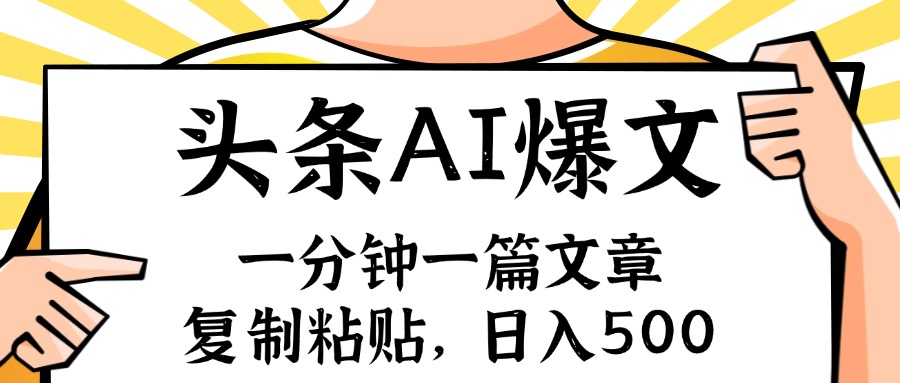 手机一分钟一篇文章，复制粘贴，AI玩赚今日头条6.0，小白也能轻松月入…-云资源库