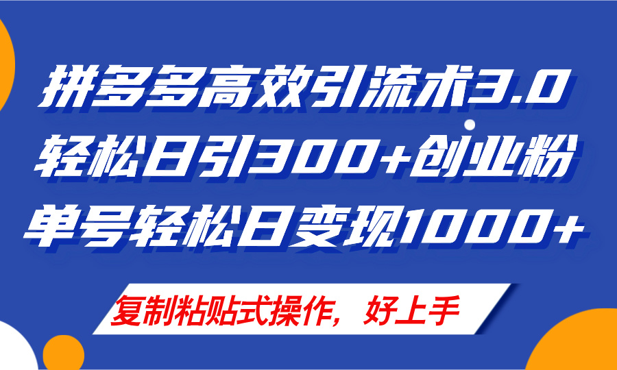 拼多多店铺引流技术3.0，日引300+付费创业粉，单号轻松日变现1000+-云资源库