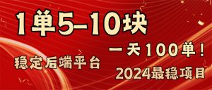 2024最稳赚钱项目，一单5-10元，一天100单，轻松月入2w+-云资源库