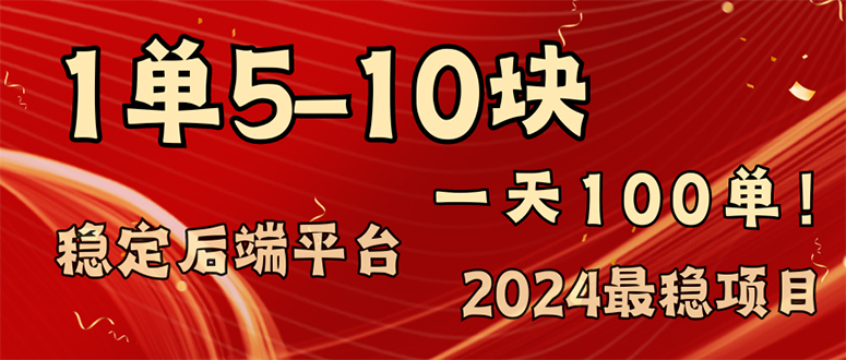 2024最稳赚钱项目，一单5-10元，一天100单，轻松月入2w+-云资源库