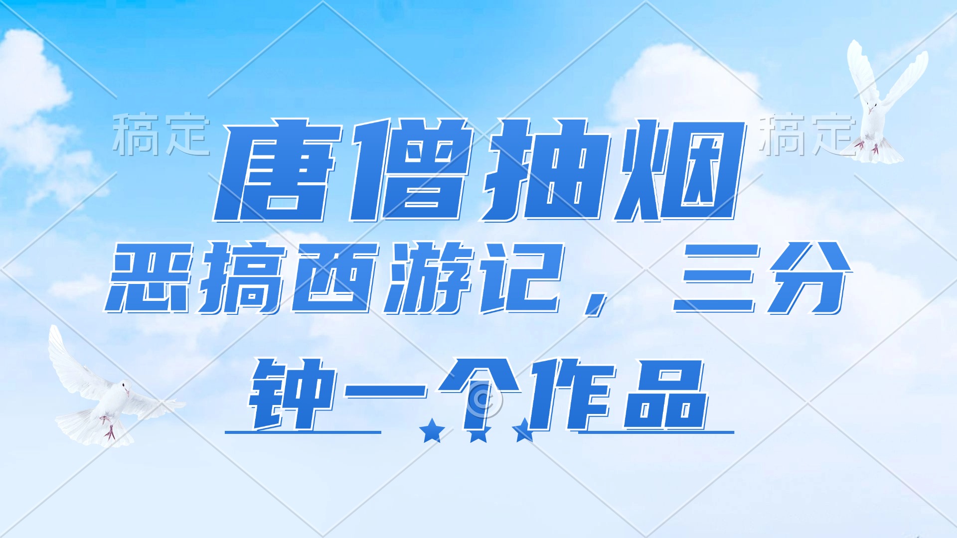 唐僧抽烟，恶搞西游记，各平台风口赛道，三分钟一条作品，日入1000+-云资源库